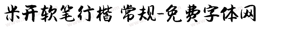 米开软笔行楷 常规字体转换